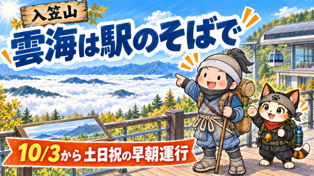 入笠山のゴンドラ山頂駅そばで雲海を眺める忍者ハイカーと忍者ネコのイラスト