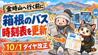 箱根登山バスの10月1日ダイヤ改正を前に、金時山へのバス時刻表を確認する忍者ハイカーと忍者ネコ