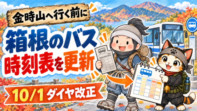箱根登山バスの10月1日ダイヤ改正を前に、金時山へのバス時刻表を確認する忍者ハイカーと忍者ネコ