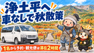 車なしで浄土平へ行く送迎と滞在2時間の観光便を紹介する忍者ハイカーと忍者ネコ