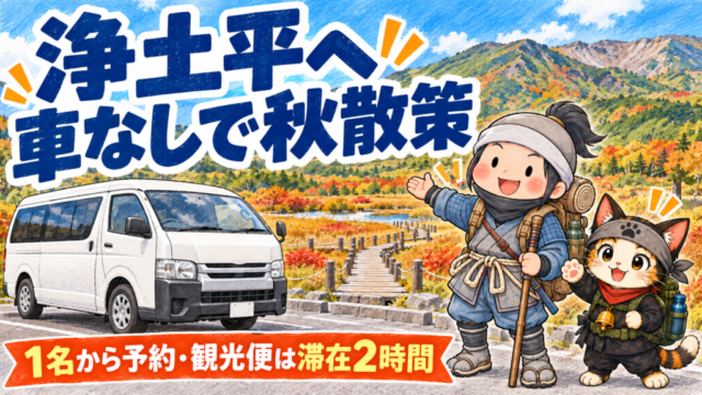 車なしで浄土平へ行く送迎と滞在2時間の観光便を紹介する忍者ハイカーと忍者ネコ