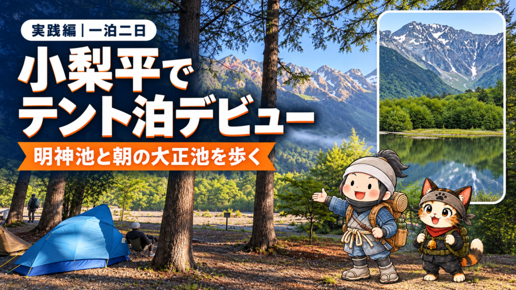 【実践編】小梨平でテント泊デビュー