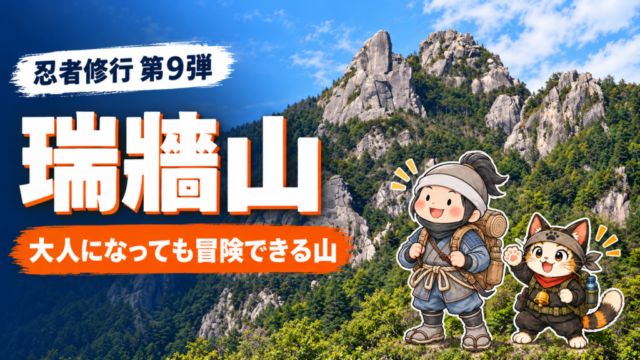 瑞牆山の岩峰と忍者ハイカー・忍者ネコを配置した、忍者修行第9弾のアイキャッチ。