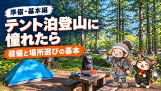 林間の青いテントと忍者ハイカー・忍者ネコを配した「テント泊登山に憧れたら｜装備と場所選びの基本」のアイキャッチ。