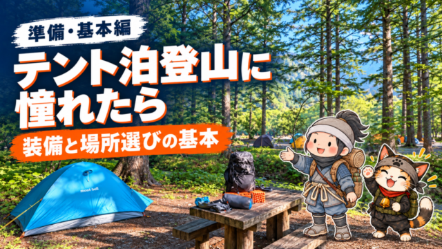 林間の青いテントと忍者ハイカー・忍者ネコを配した「テント泊登山に憧れたら｜装備と場所選びの基本」のアイキャッチ。