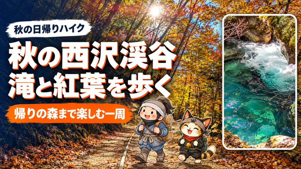 秋の西沢渓谷の黄金色の森とエメラルドグリーンの水に、忍者ハイカーと忍者ネコを添えたアイキャッチ。