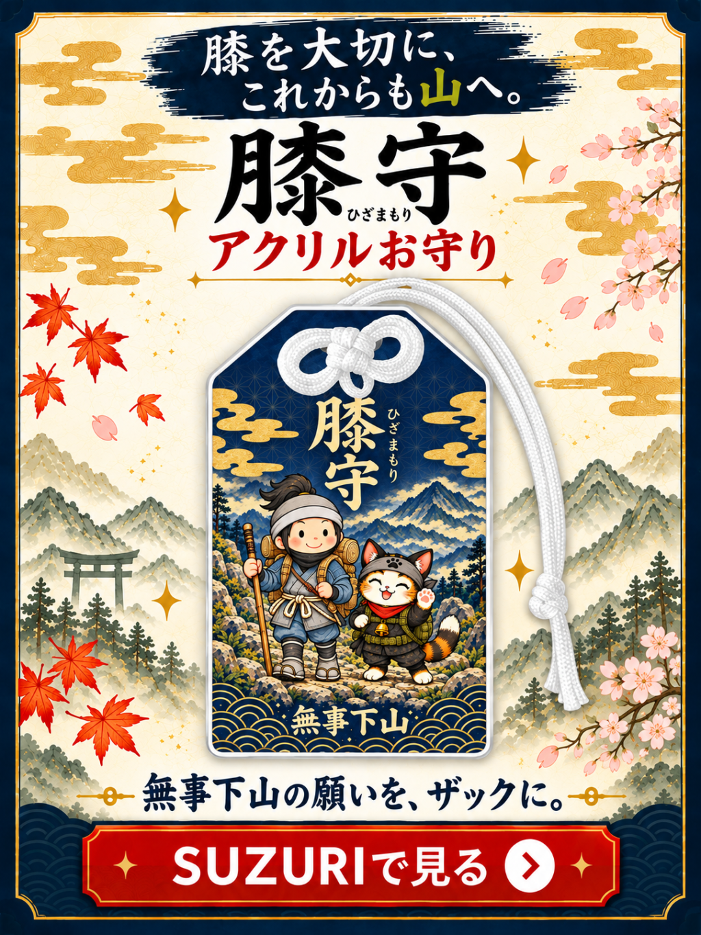 好評発売中！膝守はこちら