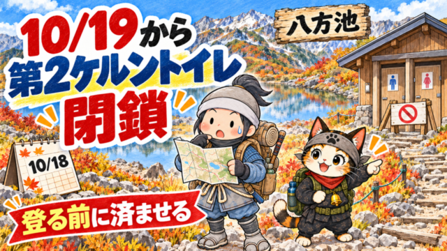 八方池の第2ケルントイレが10月19日から閉鎖されることを伝えるアイキャッチ