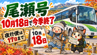 高速バス尾瀬号が10月18日で今季終了することを、秋の尾瀬とカレンダーで伝える画像