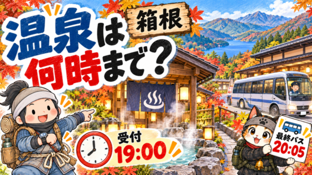 秋の箱根で温泉の19時受付終了と20時05分の最終送迎を確認する忍者ハイカーと忍者ネコ