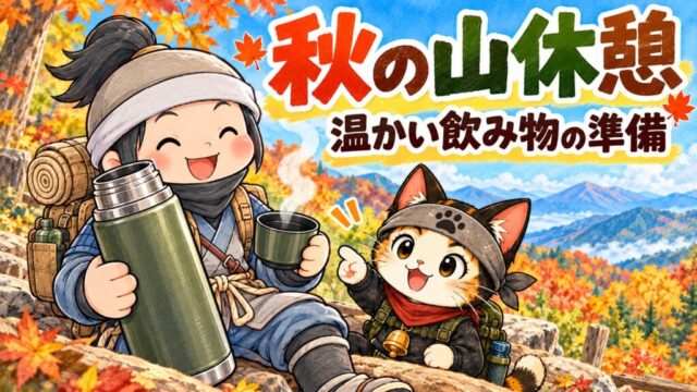 秋の登山休憩で忍者ハイカーと忍者ネコが保温ボトルを使うイラスト