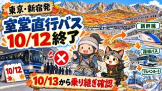 東京・新宿発の室堂直行バスが10月12日で終了し、10月13日から乗り継ぎが必要になることを示すイラスト