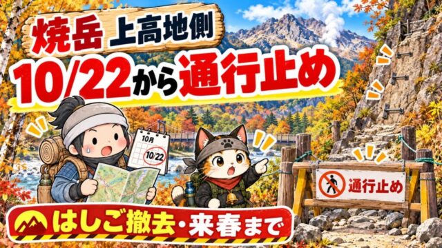 焼岳の上高地側登山道が10月22日から冬季通行止めになることを伝える登山ニュース画像